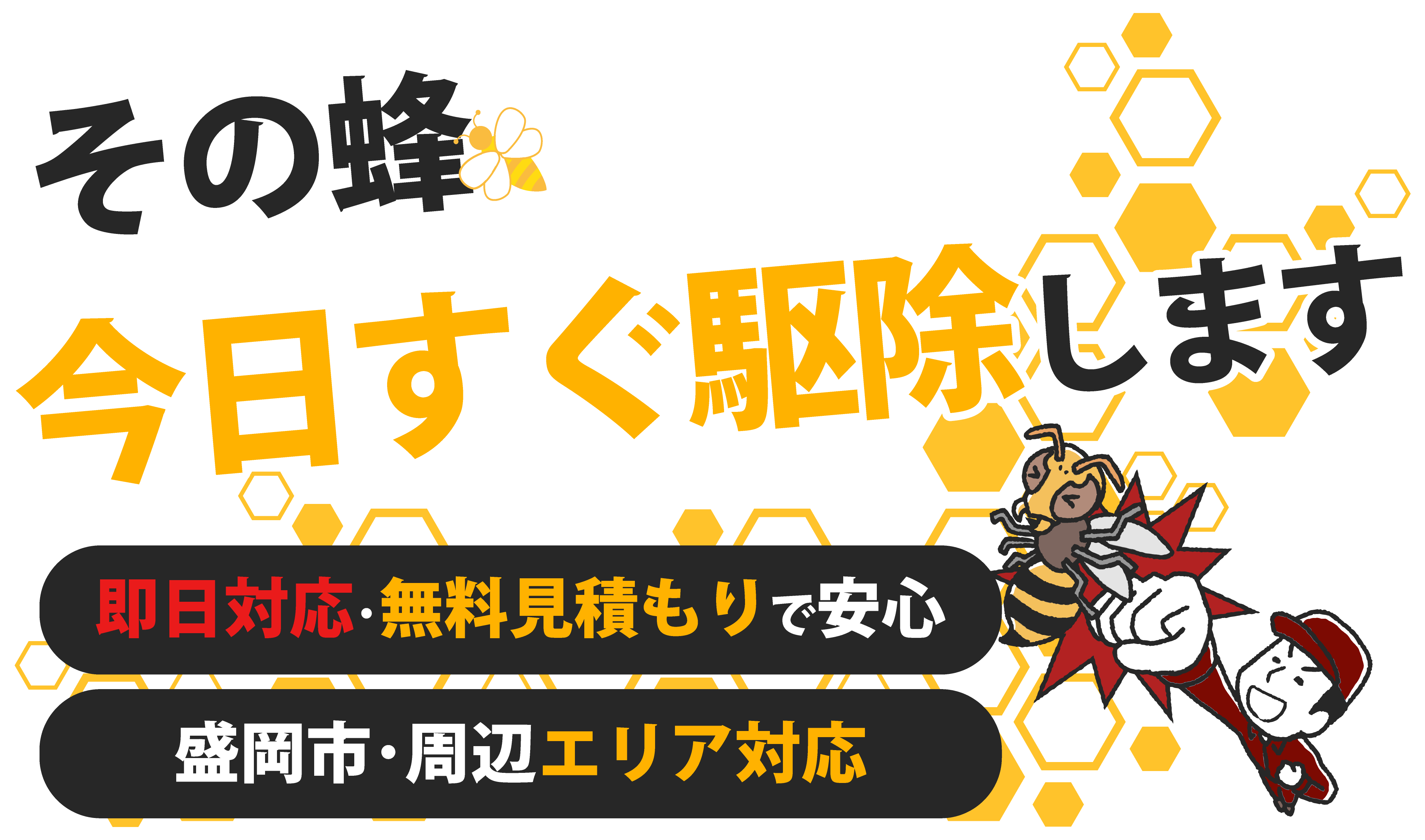 盛岡市を拠点に活動する私たちは、無料見積もり・即日対応の安い蜂駆除サービスを提供しています。